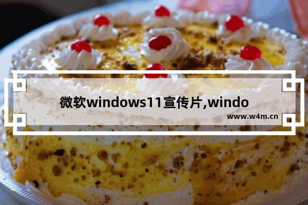 微软windows11宣传片,windows10物联网版