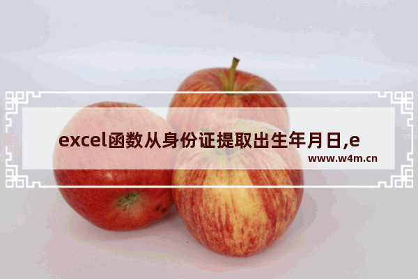 excel函数从身份证提取出生年月日,excel如何根据身份证号提取出生日期