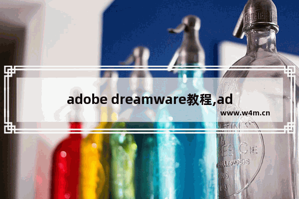 adobe dreamware教程,adobe dreamware是什么软件