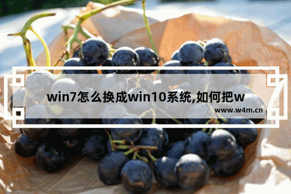 win7怎么换成win10系统,如何把win7系统换成win10