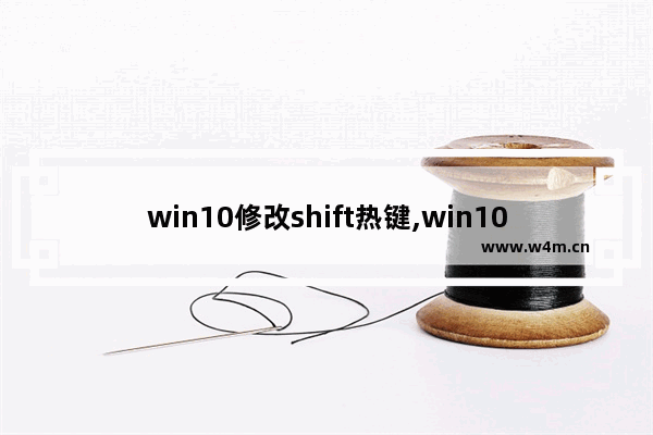 win10修改shift热键,win10如何关闭ctrl加空格的热键