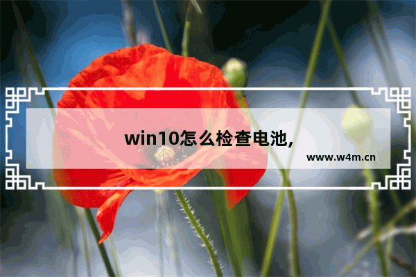 win10怎么检查电池,