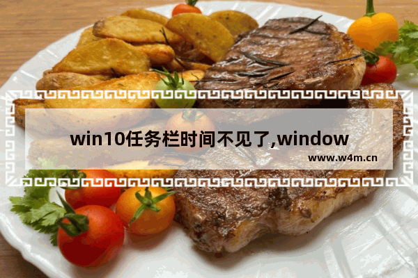 win10任务栏时间不见了,windows任务栏时间不显示