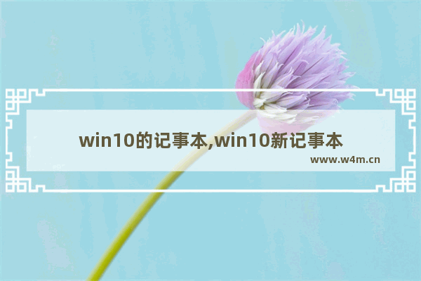 win10的记事本,win10新记事本