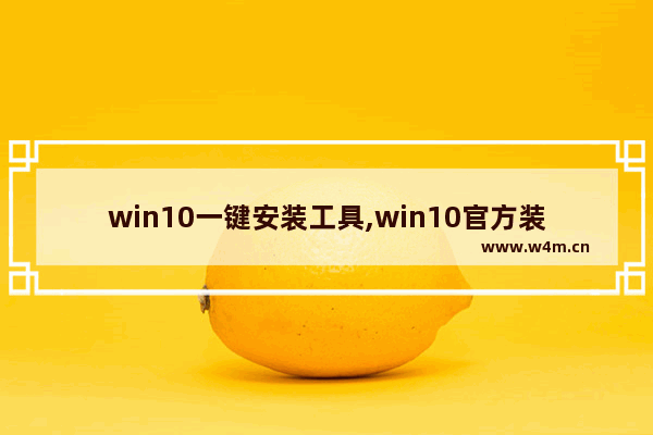 win10一键安装工具,win10官方装机工具