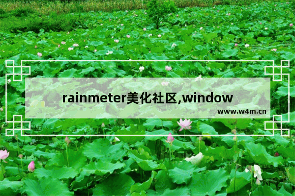 rainmeter美化社区,windows10怎么美化桌面