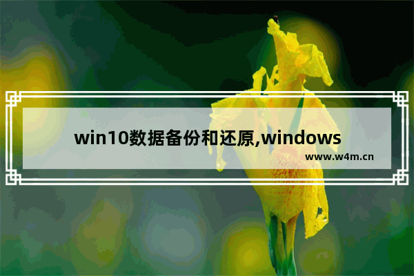 win10数据备份和还原,windows10系统备份及还原方法