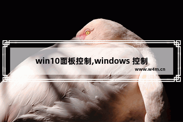 win10面板控制,windows 控制面板 命令