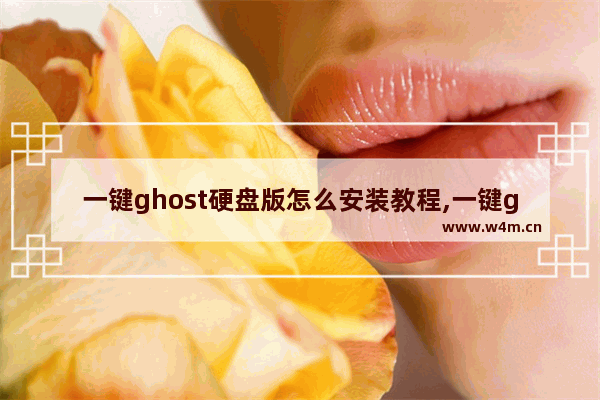 一键ghost硬盘版怎么安装教程,一键ghost安装步骤