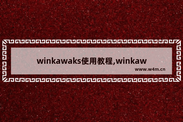 winkawaks使用教程,winkawaks连发设置