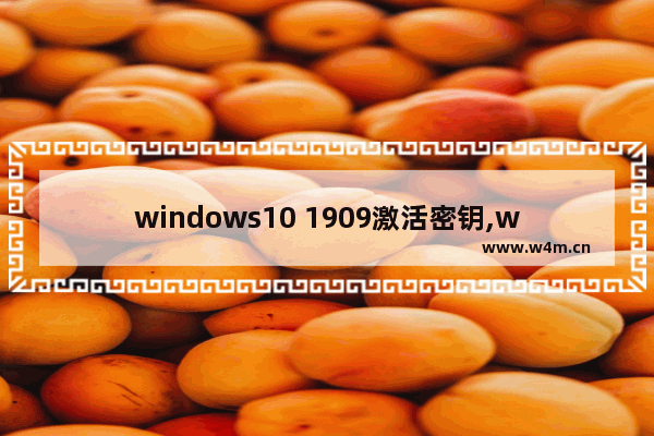 windows10 1909激活密钥,win10 1909密匙