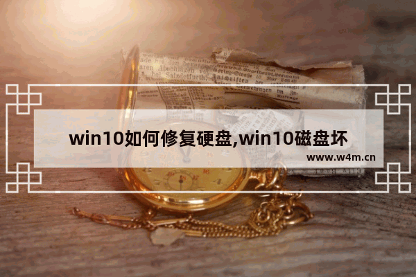 win10如何修复硬盘,win10磁盘坏了怎么办