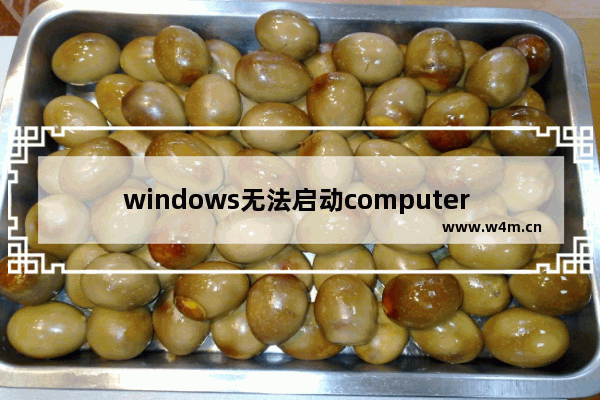 windows无法启动computer browser,