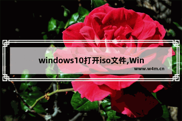 windows10打开iso文件,Win10 ISO文件