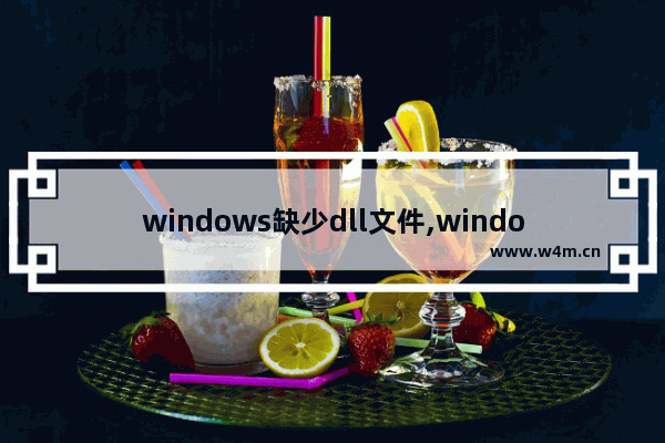 windows缺少dll文件,windows10怎么修复dll