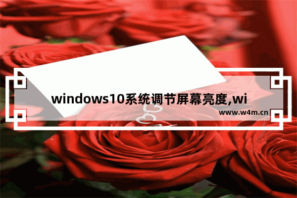 windows10系统调节屏幕亮度,win10系统如何调节屏幕亮度