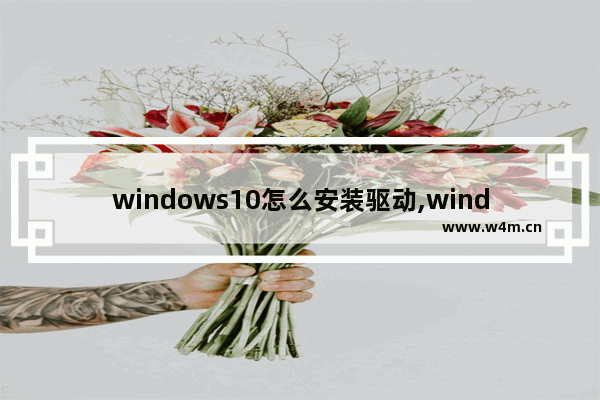 windows10怎么安装驱动,window10安装设备驱动程序