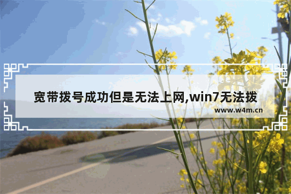 宽带拨号成功但是无法上网,win7无法拨号上网