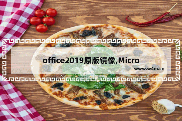 office2019原版镜像,Microsoft office 2019下载