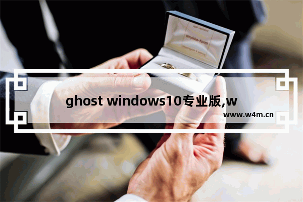 ghost windows10专业版,win10纯净版ghost下载