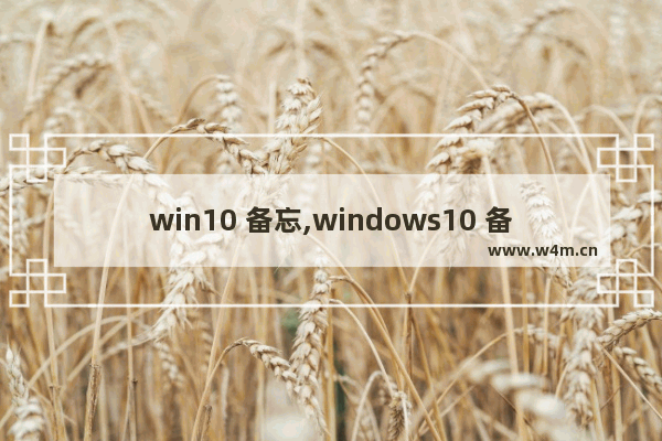 win10 备忘,windows10 备忘录