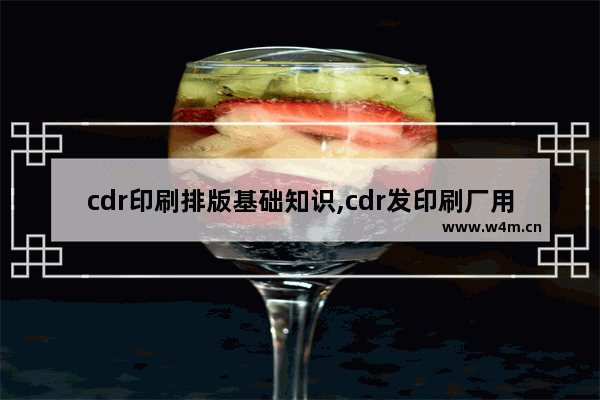 cdr印刷排版基础知识,cdr发印刷厂用啥文件格式