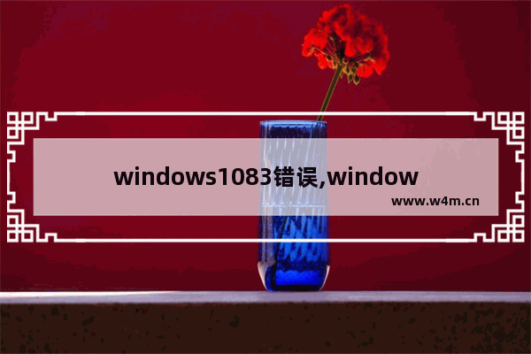 windows1083错误,windows10错误651怎么解决