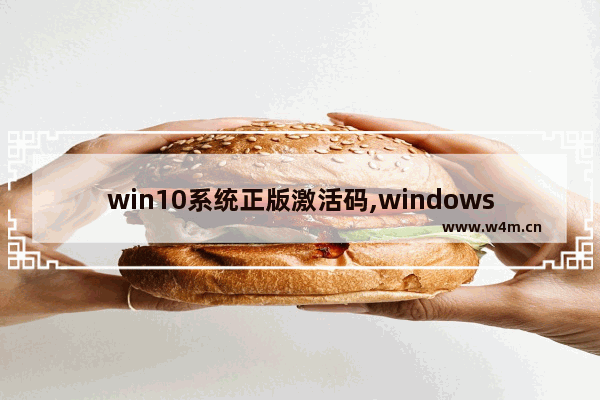 win10系统正版激活码,windows10正版激活码