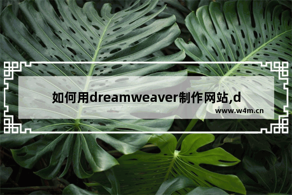 如何用dreamweaver制作网站,dreamweaver网页源代码