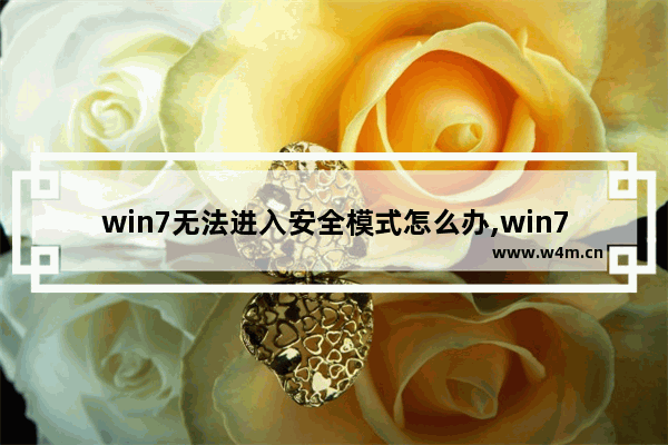 win7无法进入安全模式怎么办,win7电脑无法进入安全模式怎么办