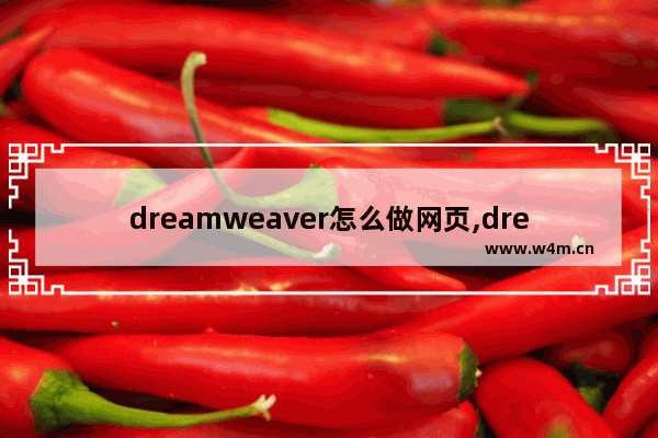 dreamweaver怎么做网页,dreamweaver怎么建立站点