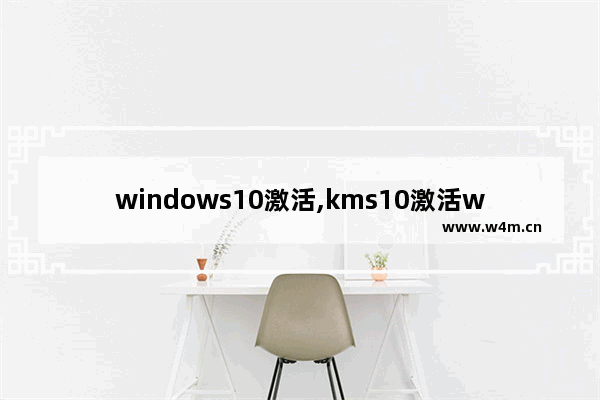 windows10激活,kms10激活win10