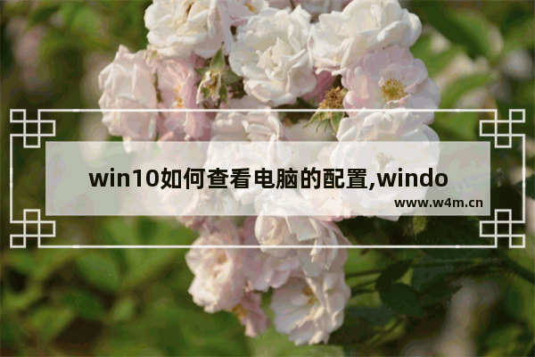 win10如何查看电脑的配置,windows10系统怎么查看电脑配置