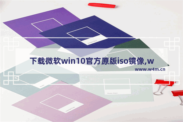 下载微软win10官方原版iso镜像,windows10 iso镜像下载