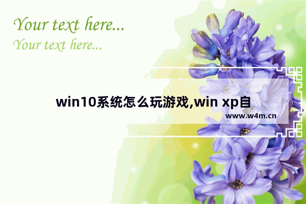 win10系统怎么玩游戏,win xp自带游戏