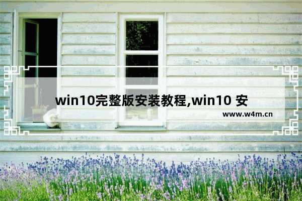 win10完整版安装教程,win10 安装版