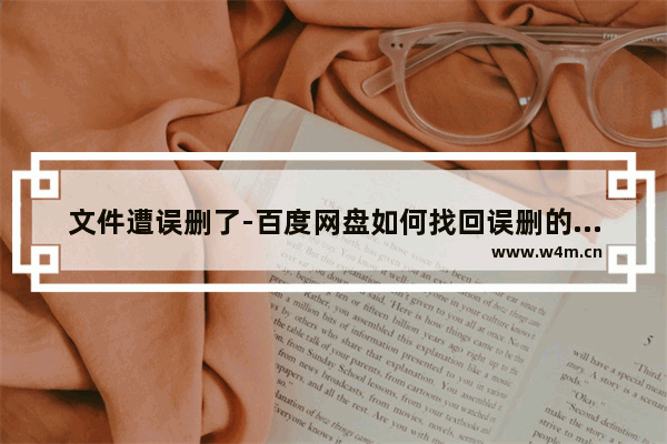 文件遭误删了-百度网盘如何找回误删的文件怎么办,百度网盘的文件误删怎么找回