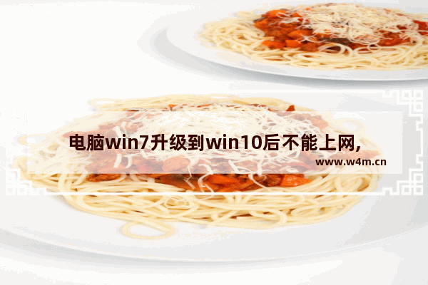 电脑win7升级到win10后不能上网,win10系统升级后上不了网