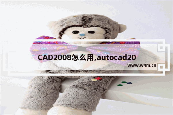 CAD2008怎么用,autocad2008入门教程