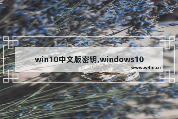 win10中文版密钥,windows10密钥版本