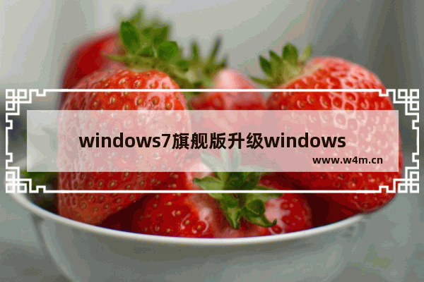 windows7旗舰版升级windows10教程,win7升级win10步骤