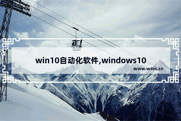 win10自动化软件,windows10自动修复