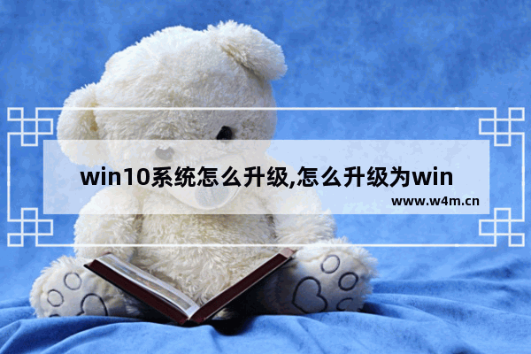 win10系统怎么升级,怎么升级为win10系统