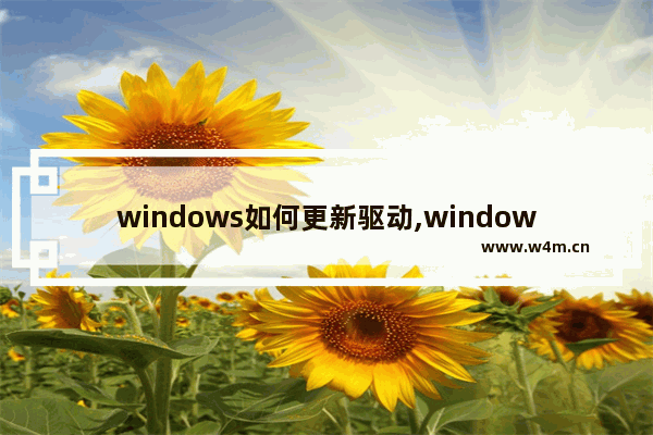 windows如何更新驱动,windows系统更新会更新驱动