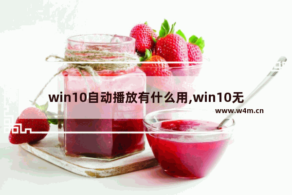 win10自动播放有什么用,win10无法播放