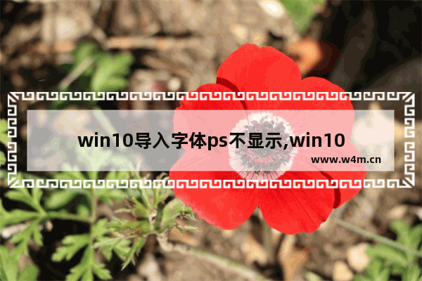 win10导入字体ps不显示,win10导入字体不成功