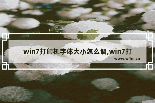 win7打印机字体大小怎么调,win7打印字体很小