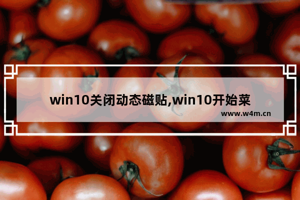 win10关闭动态磁贴,win10开始菜单取消磁贴