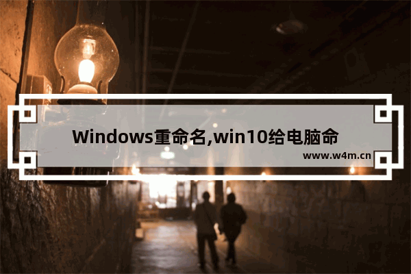 Windows重命名,win10给电脑命名