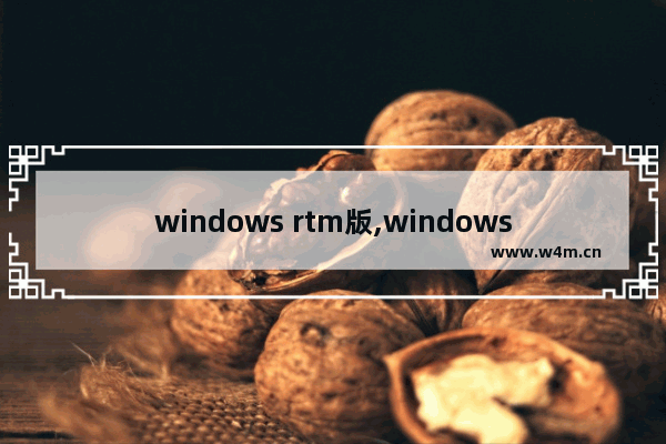 windows rtm版,windows rt刷win10arm